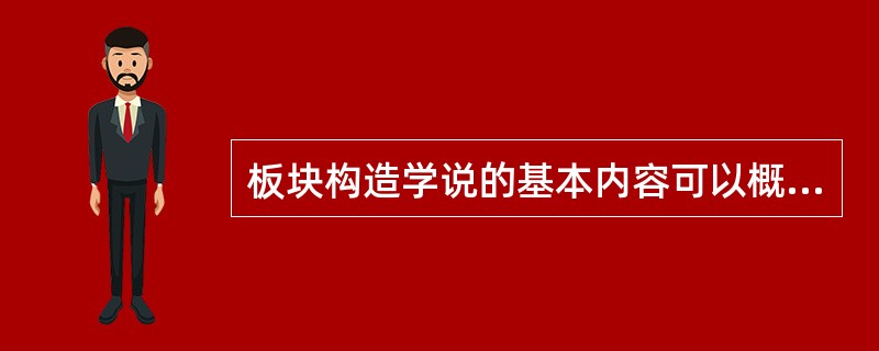 板块构造学说的基本内容可以概述如下。