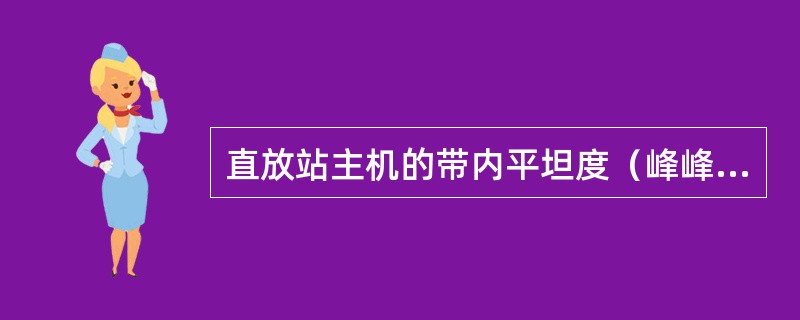 直放站主机的带内平坦度（峰峰值）小于（）