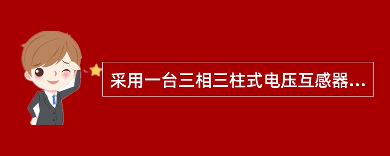 采用一台三相三柱式电压互感器，接成Y-Y0，形接线，该方式能进行（）。