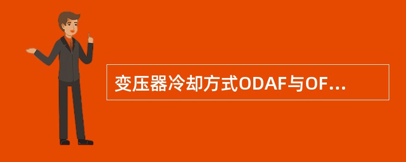 变压器冷却方式ODAF与OFAF相比（）。