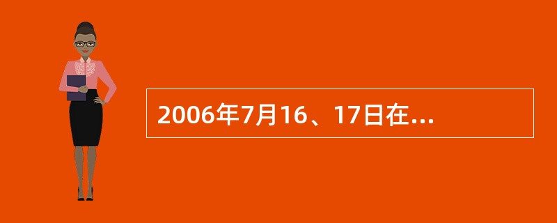 2006年7月16、17日在圣彼得堡八国峰会，我国领导人（）参加与发展中国家首脑