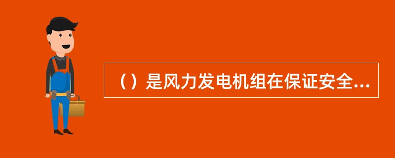 （）是风力发电机组在保证安全的前提下所能承受的最大风速。