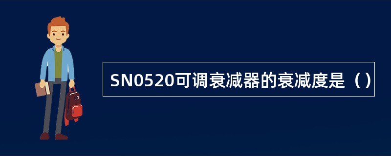 SN0520可调衰减器的衰减度是（）