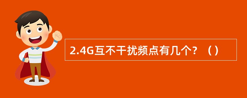 2.4G互不干扰频点有几个？（）