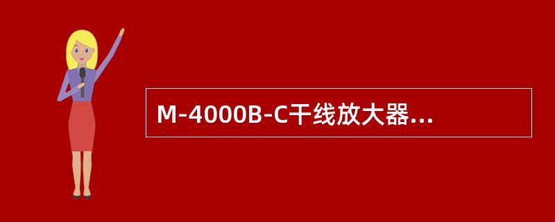 M-4000B-C干线放大器的下行增益为（）
