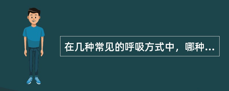 在几种常见的呼吸方式中，哪种是播音发声需要掌握的呼吸方式（）