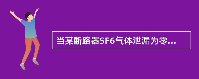 当某断路器SF6气体泄漏为零后的信号是？如何处理？