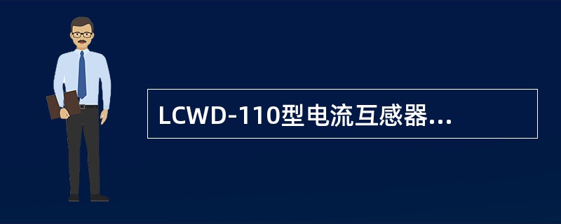 LCWD-110型电流互感器的第四个字母表示（）。