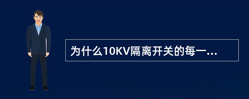 为什么10KV隔离开关的每一相常用两个刀片？