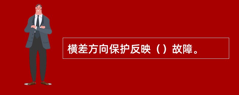 横差方向保护反映（）故障。