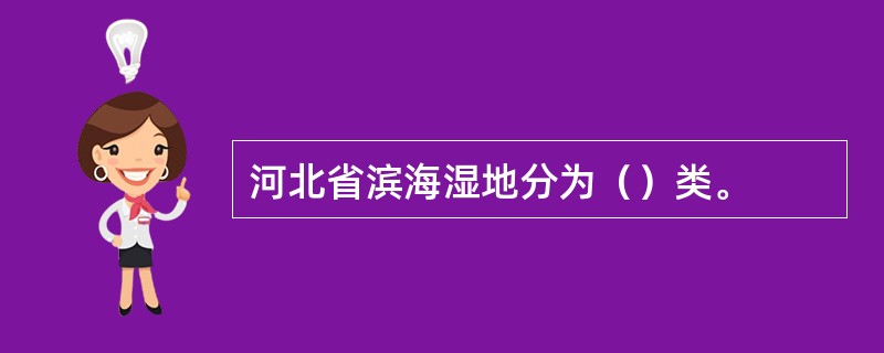 河北省滨海湿地分为（）类。