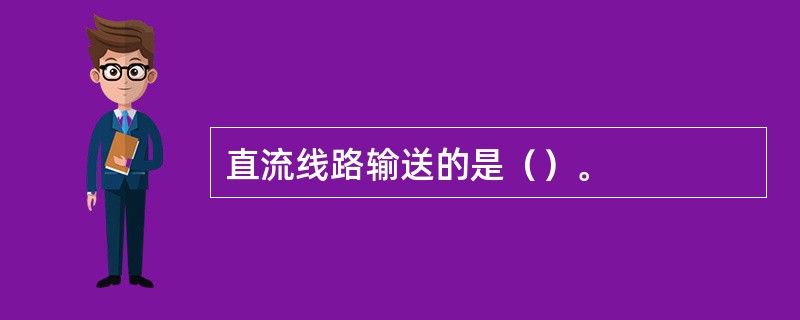 直流线路输送的是（）。