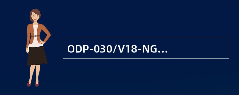 ODP-030/V18-NG型天线的频率范围/增益/半功率波瓣宽度分别为（）