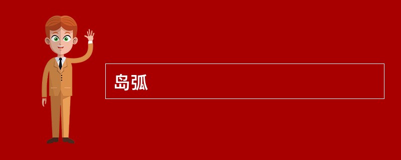 岛弧 岛弧