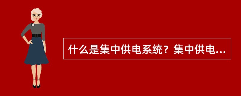 什么是集中供电系统？集中供电有什么优点。