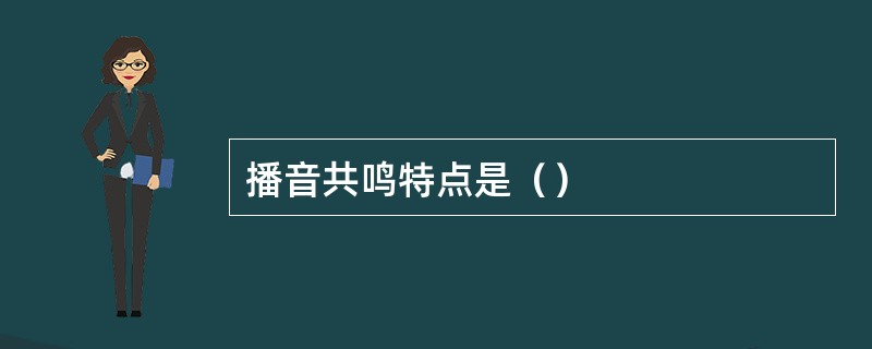 播音共鸣特点是（）