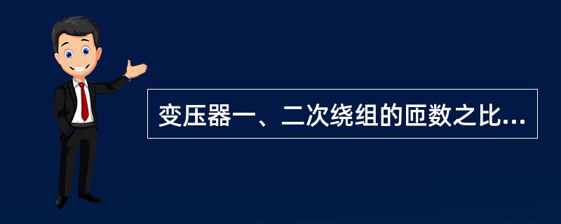 变压器一、二次绕组的匝数之比为25，二次侧电压为400V，一次侧电压为（）。