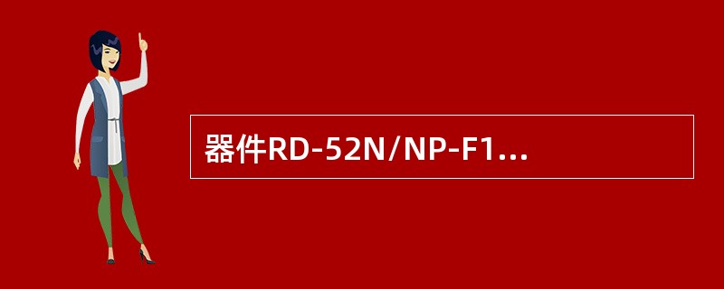 器件RD-52N/NP-F1的工作频带是（）