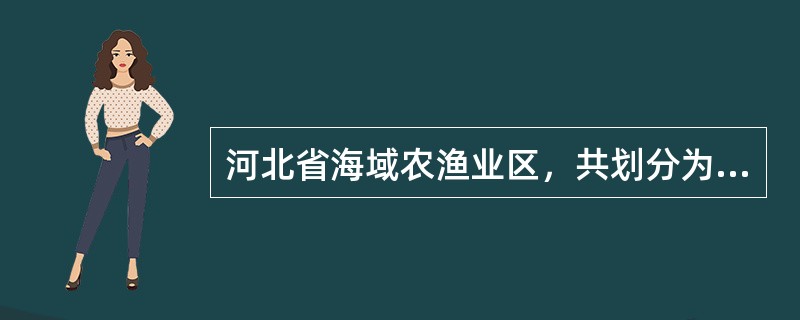 河北省海域农渔业区，共划分为（）个功能区。