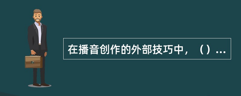 在播音创作的外部技巧中，（）是语气的内涵。