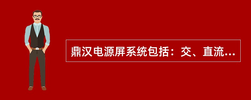 鼎汉电源屏系统包括：交、直流配电柜，电源模块，（）等组成部分