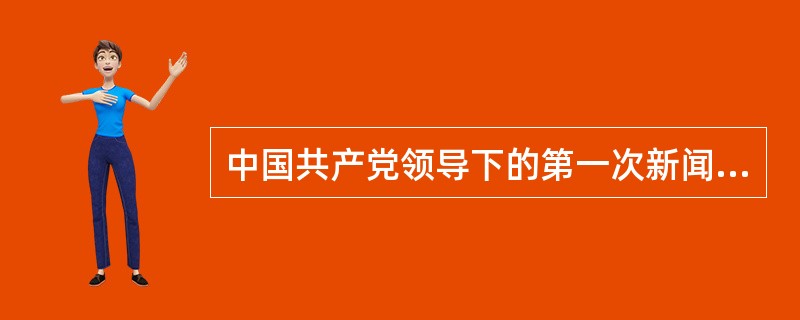 中国共产党领导下的第一次新闻改革是在（）年。