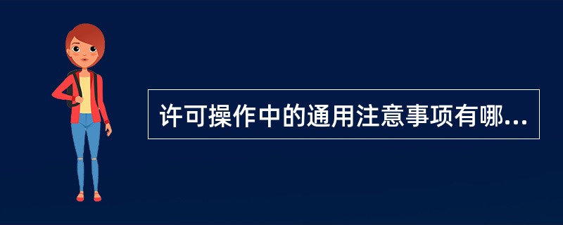 许可操作中的通用注意事项有哪些？