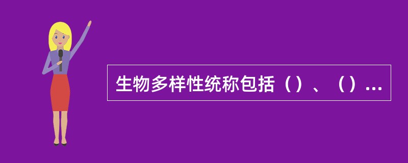 生物多样性统称包括（）、（）、（）三个层次。