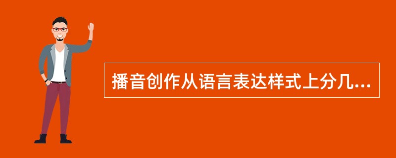 播音创作从语言表达样式上分几类？