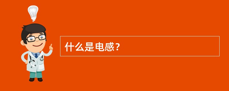 什么是电感？