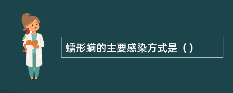 蠕形螨的主要感染方式是（）