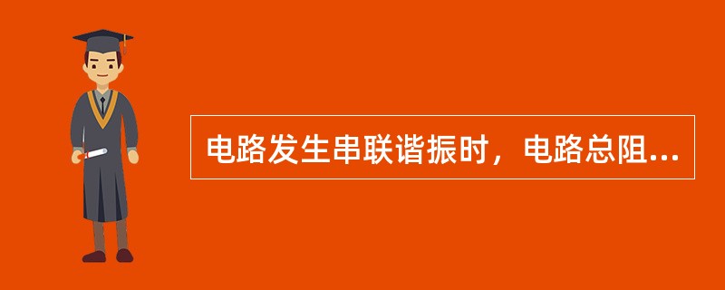 电路发生串联谐振时，电路总阻抗等于电路（）。