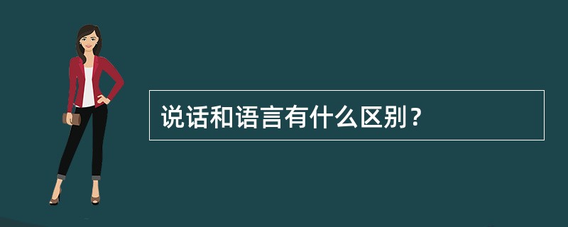 说话和语言有什么区别？