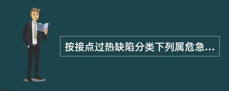 按接点过热缺陷分类下列属危急缺陷的有（）。