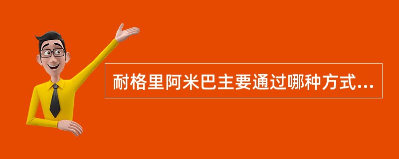 耐格里阿米巴主要通过哪种方式感染宿主（）