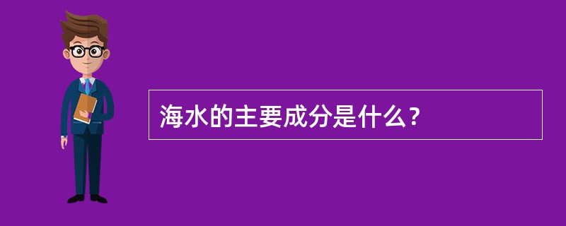 海水的主要成分是什么？