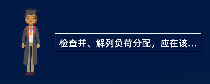 检查并、解列负荷分配，应在该操作相的末位记上实际（）数值。