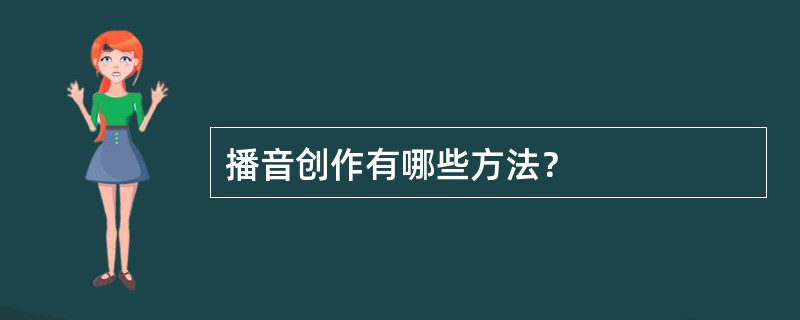 播音创作有哪些方法？