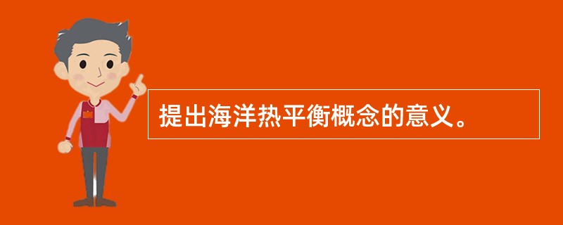 提出海洋热平衡概念的意义。