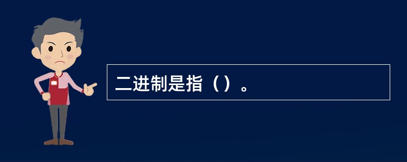 二进制是指（）。