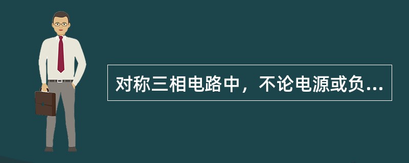 对称三相电路中，不论电源或负载是星形联接还是三角形联接，三相总有功功率为（）。