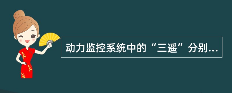 动力监控系统中的“三遥”分别是遥信、（）和（）。