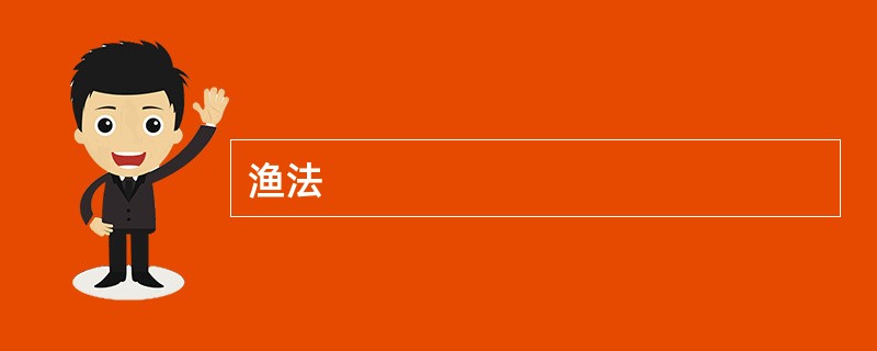 渔法