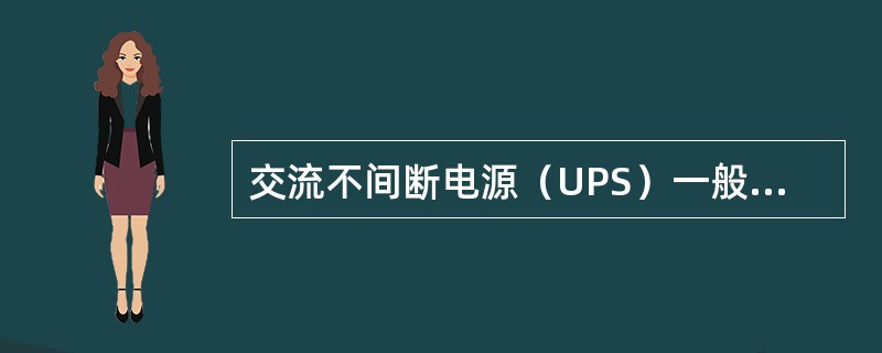 交流不间断电源（UPS）一般需要配置（）蓄电池。