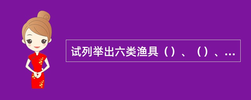 试列举出六类渔具（）、（）、（）、（）、（）。