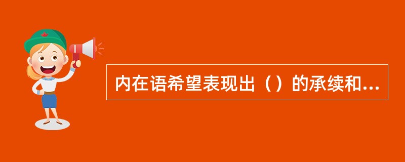 内在语希望表现出（）的承续和（）的差异