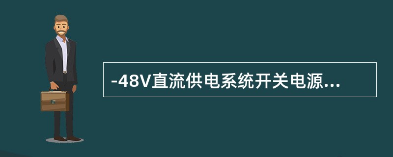 -48V直流供电系统开关电源参数子菜单直流高压告警电压一般设定为（）。