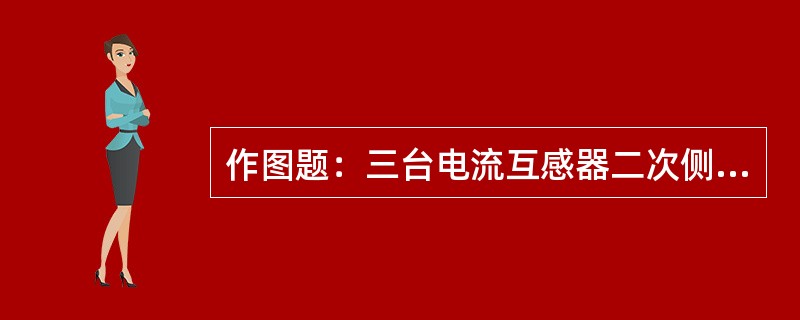 作图题：三台电流互感器二次侧是星形接线，其中B相极性接反，画出其电流的向量图。