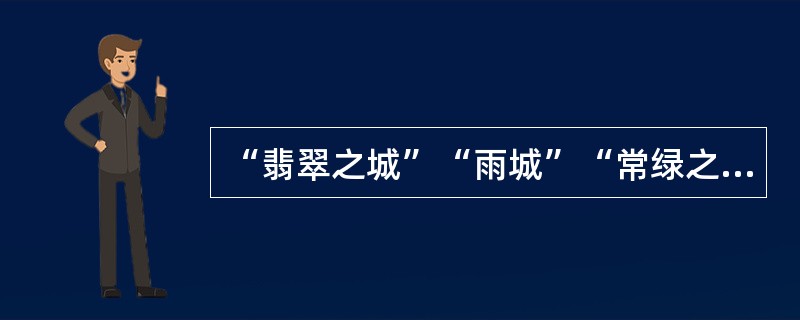 “翡翠之城”“雨城”“常绿之城”“阿拉斯加门户”这是对下列哪座城市的描述？（）