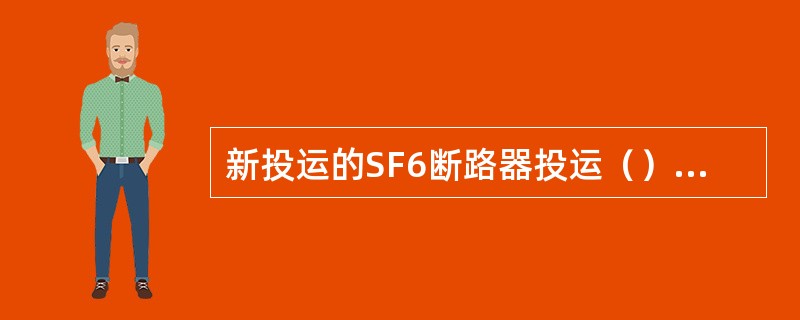 新投运的SF6断路器投运（）后应进行全面的检漏一次。